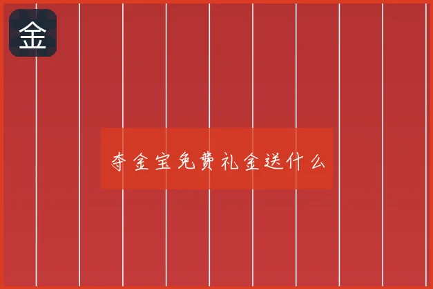 夺金宝免费礼金送什么