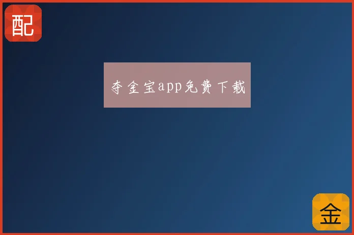 夺金宝app免费下载