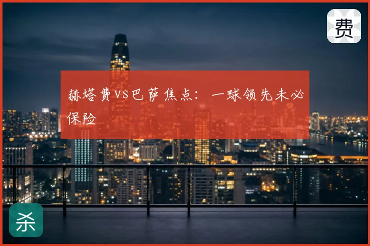 赫塔费vs巴萨焦点：一球领先未必保险
