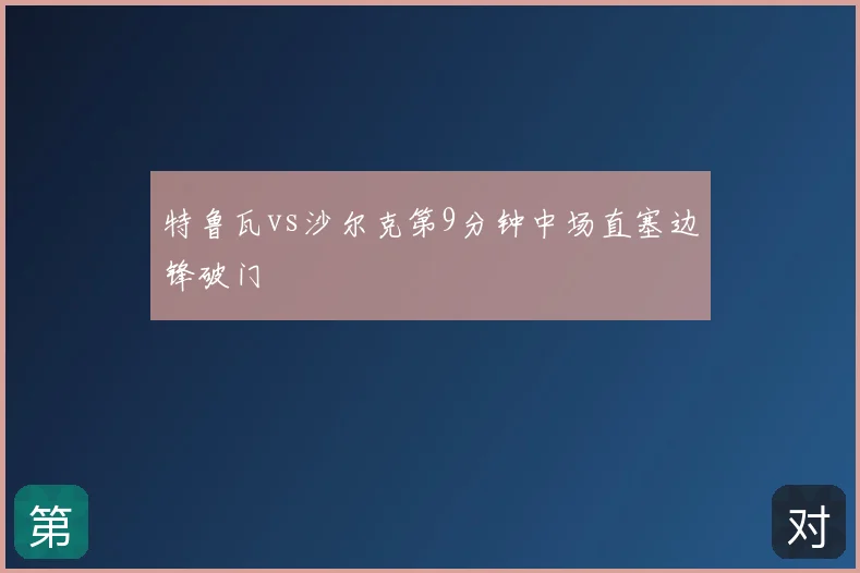 特鲁瓦vs沙尔克第9分钟中场直塞边锋破门
