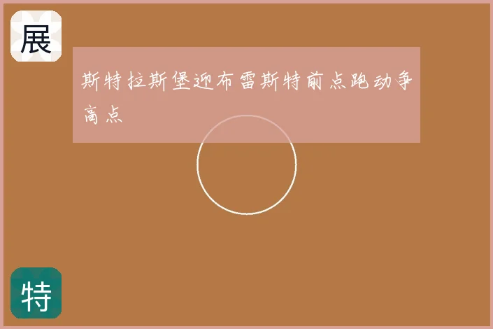 斯特拉斯堡迎布雷斯特前点跑动争高点