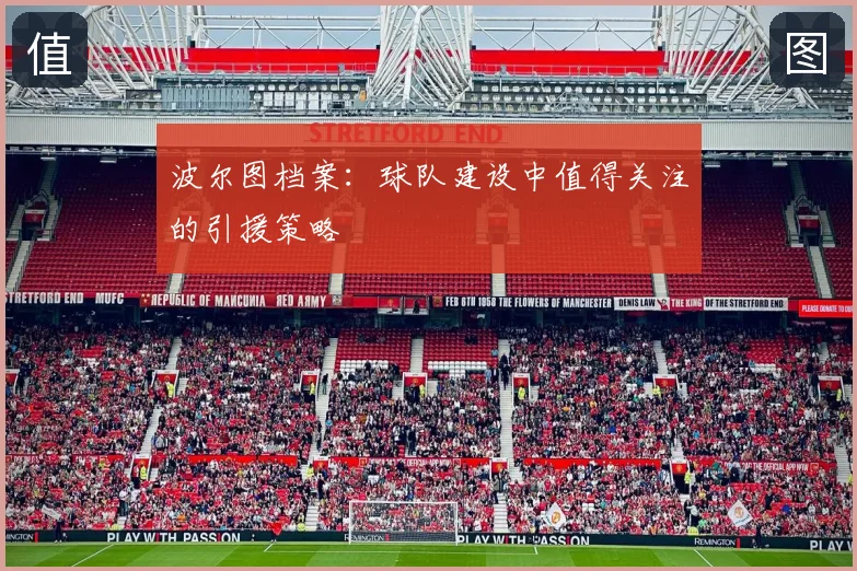 波尔图档案:球队建设中值得关注的引援策略