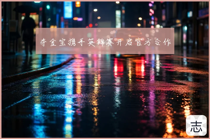 夺金宝携手英锦赛开启官方合作