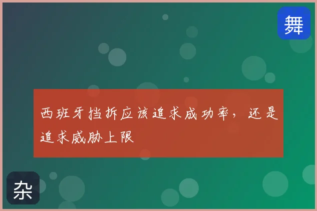 西班牙挡拆应该追求成功率，还是追求威胁上限