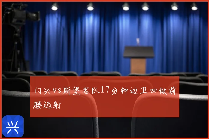 门兴vs斯堡客队17分钟边卫回做前腰远射