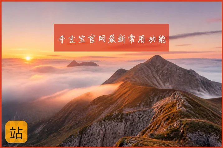 夺金宝官网最新常用功能