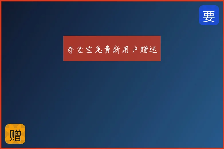 夺金宝免费新用户赠送