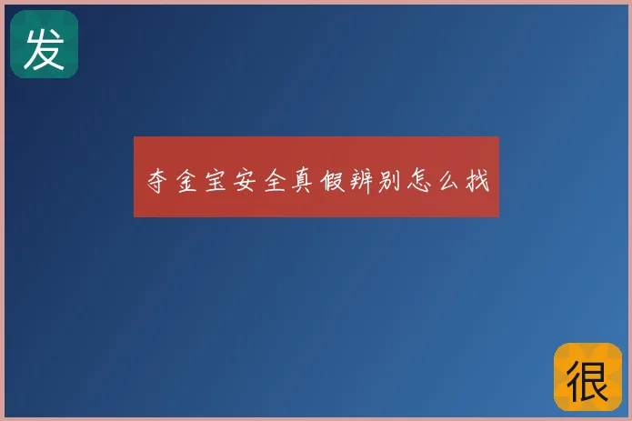 夺金宝安全真假辨别怎么找