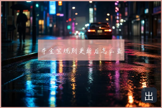 夺金宝规则更新后怎么查