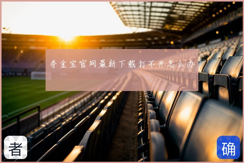 夺金宝官网最新下载打不开怎么办