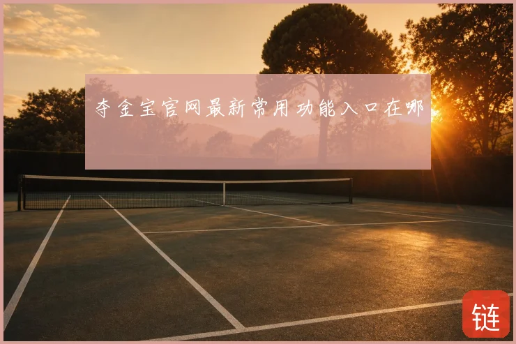 夺金宝官网最新常用功能入口在哪