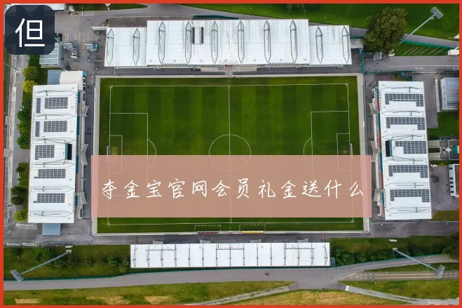 夺金宝官网会员礼金送什么