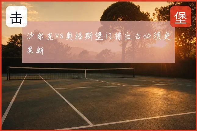 沙尔克vs奥格斯堡门将出击必须更果断