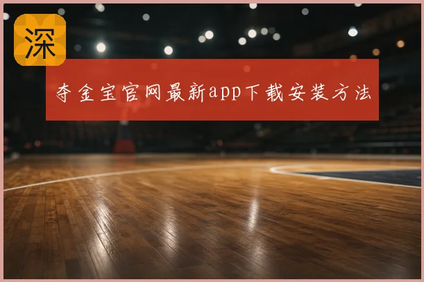 夺金宝官网最新app下载安装方法