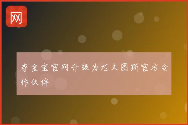 夺金宝官网升级为尤文图斯官方合作伙伴