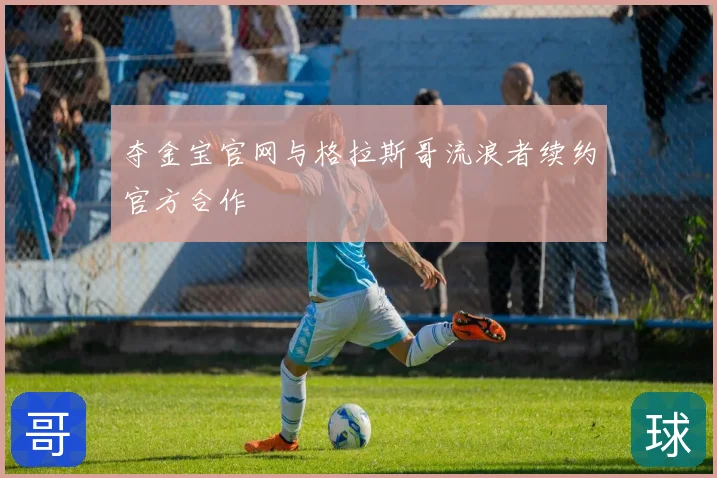 夺金宝官网与格拉斯哥流浪者续约官方合作