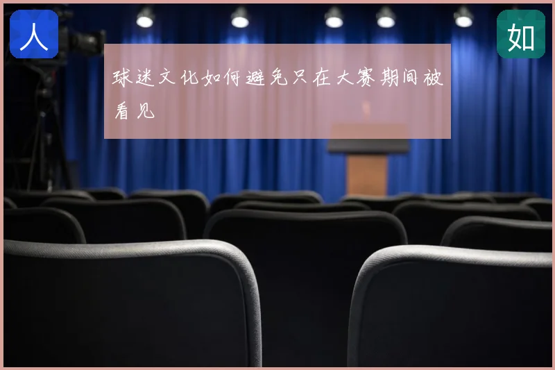 球迷文化如何避免只在大赛期间被看见