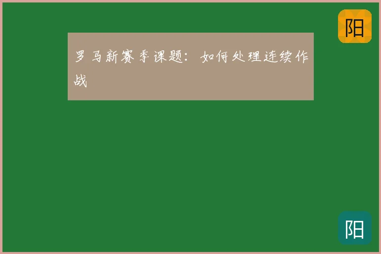 罗马新赛季课题:如何处理连续作战