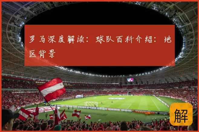 罗马深度解读：球队百科介绍：地区背景