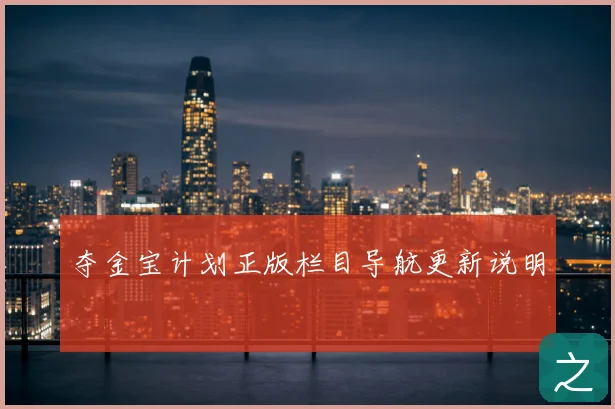 夺金宝计划正版栏目导航更新说明