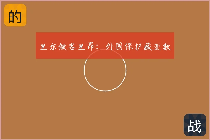 里尔做客里昂：外围保护藏变数