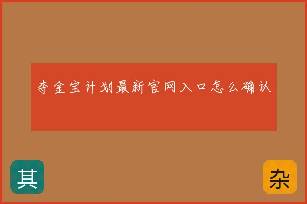 夺金宝计划最新官网入口怎么确认
