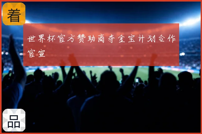 世界杯官方赞助商夺金宝计划合作官宣