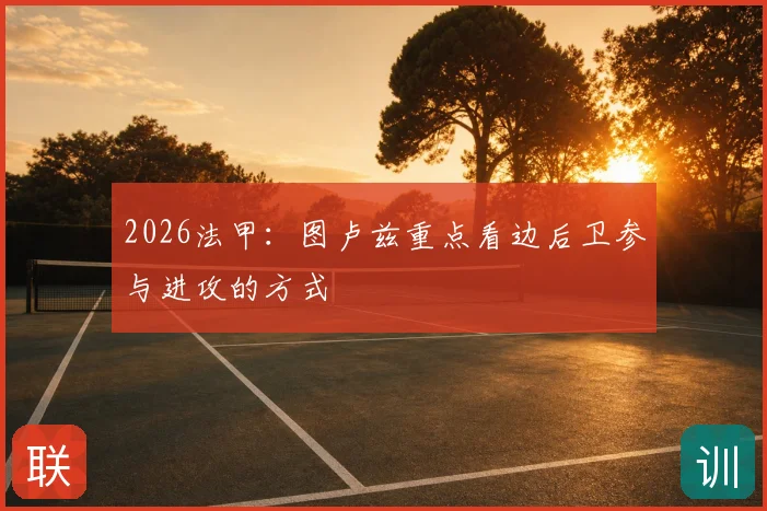 2026法甲：图卢兹重点看边后卫参与进攻的方式