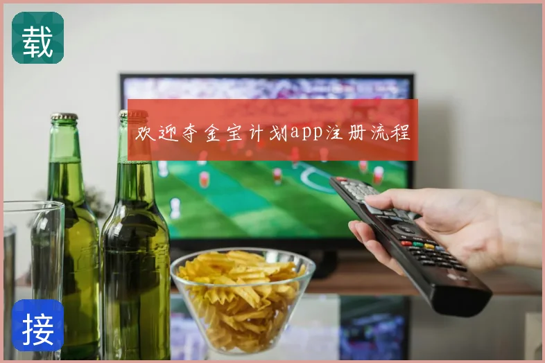 欢迎夺金宝计划app注册流程
